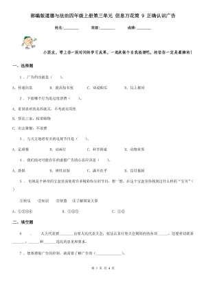 部編版道德與法治四年級(jí)上冊(cè)第三單元 信息萬花筒 9 正確認(rèn)識(shí)廣告