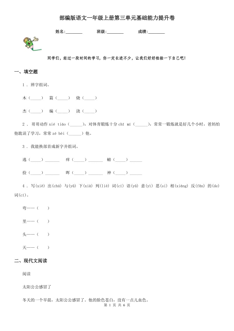 部编版语文一年级上册第三单元基础能力提升卷_第1页