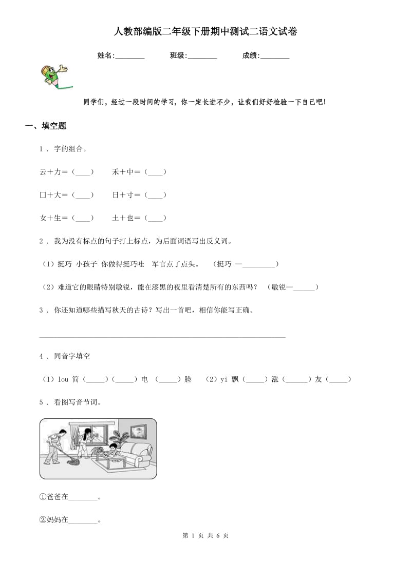 人教部编版二年级下册期中测试二语文试卷_第1页