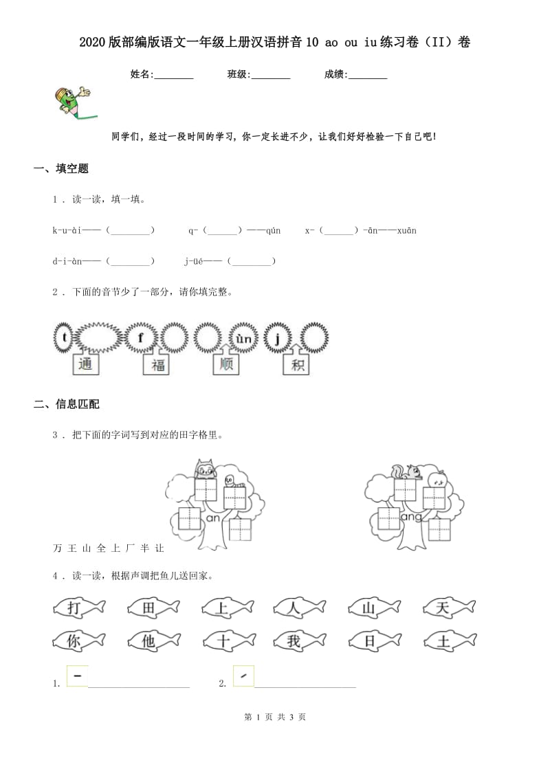 2020版部编版语文一年级上册汉语拼音10 ao ou iu练习卷（II）卷_第1页