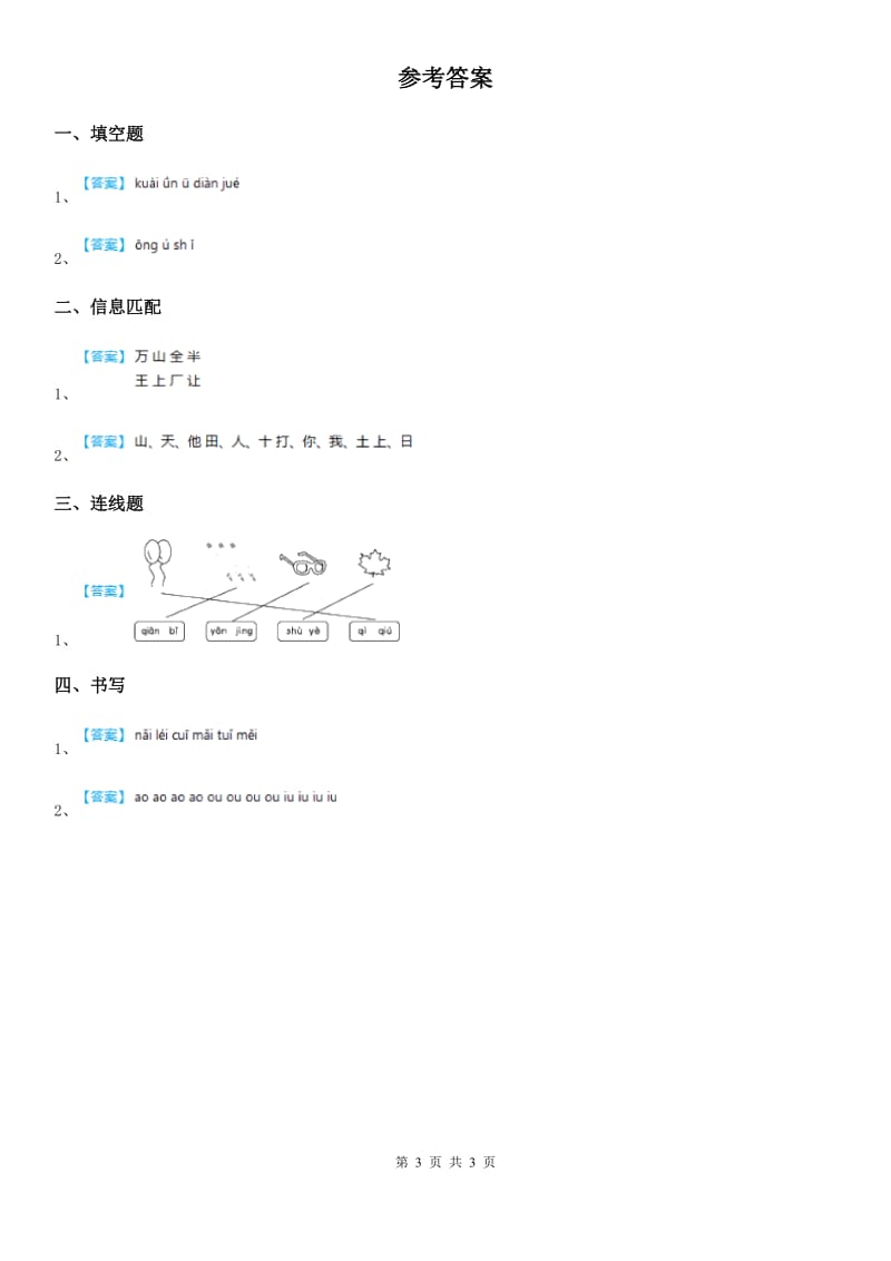 2020版部编版语文一年级上册汉语拼音10 ao ou iu练习卷（II）卷_第3页