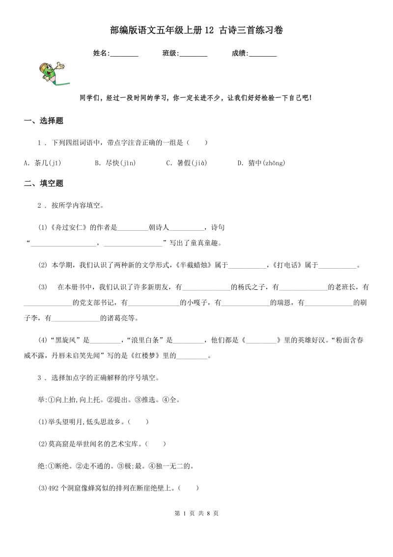 部编版语文五年级上册12 古诗三首练习卷_第1页