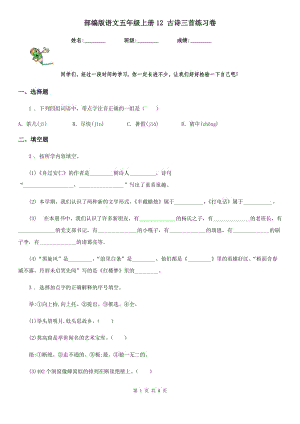 部編版語文五年級上冊12 古詩三首練習(xí)卷