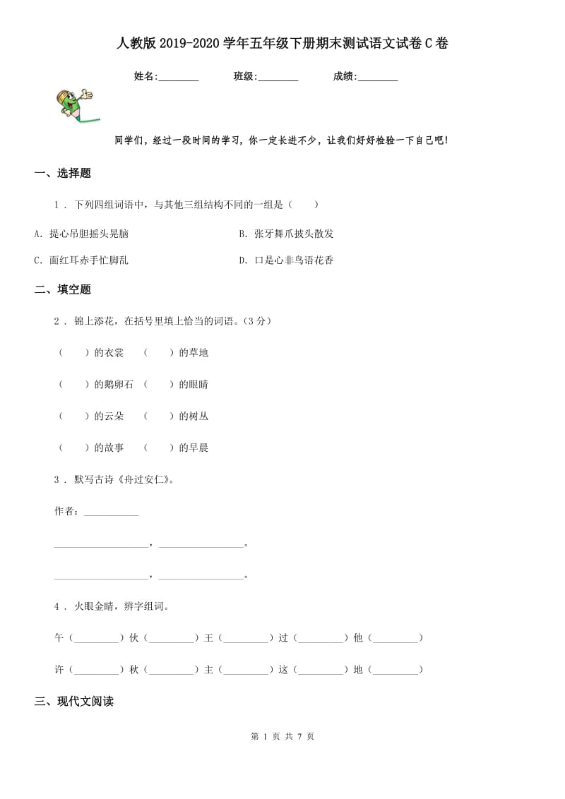 人教版2019-2020学年五年级下册期末测试语文试卷C卷_第1页