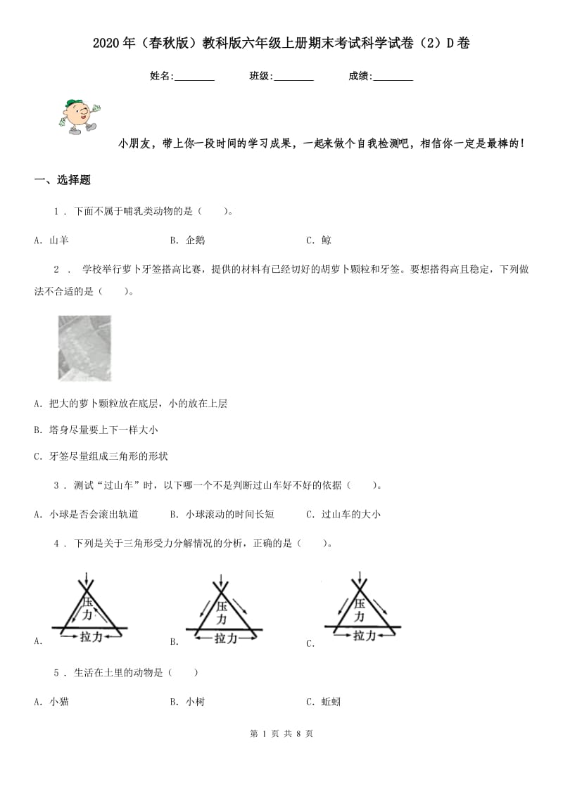 2020年（春秋版）教科版六年级上册期末考试科学试卷（2）D卷_第1页