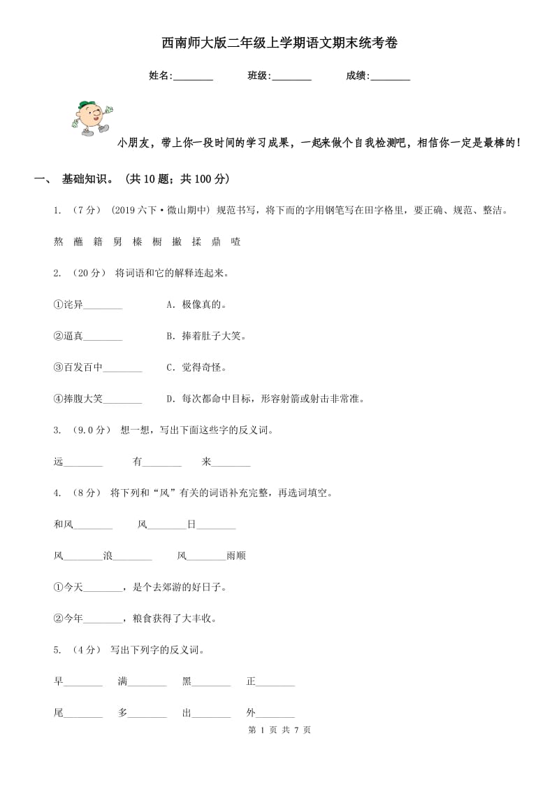 西南师大版二年级上学期语文期末统考卷新版_第1页