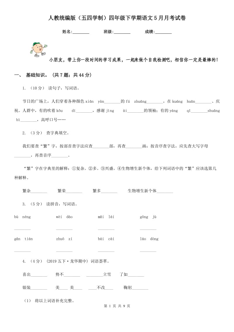 人教统编版（五四学制）四年级下学期语文5月月考试卷_第1页