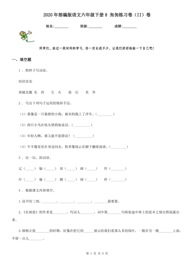 2020年部编版语文六年级下册8 匆匆练习卷（II）卷新版_第1页