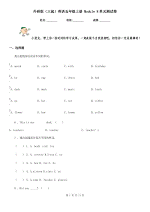 外研版(三起)英語五年級上冊 Module 8單元測試卷