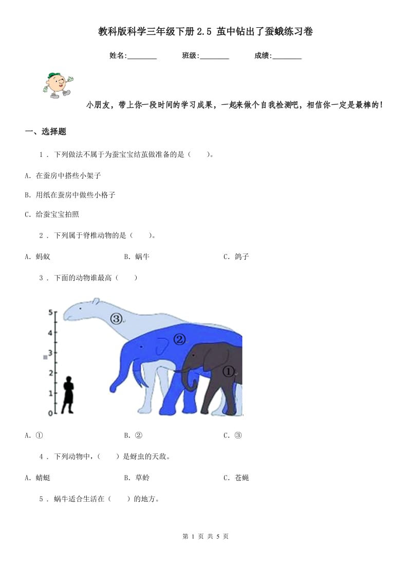 教科版科学三年级下册2.5 茧中钻出了蚕蛾练习卷_第1页