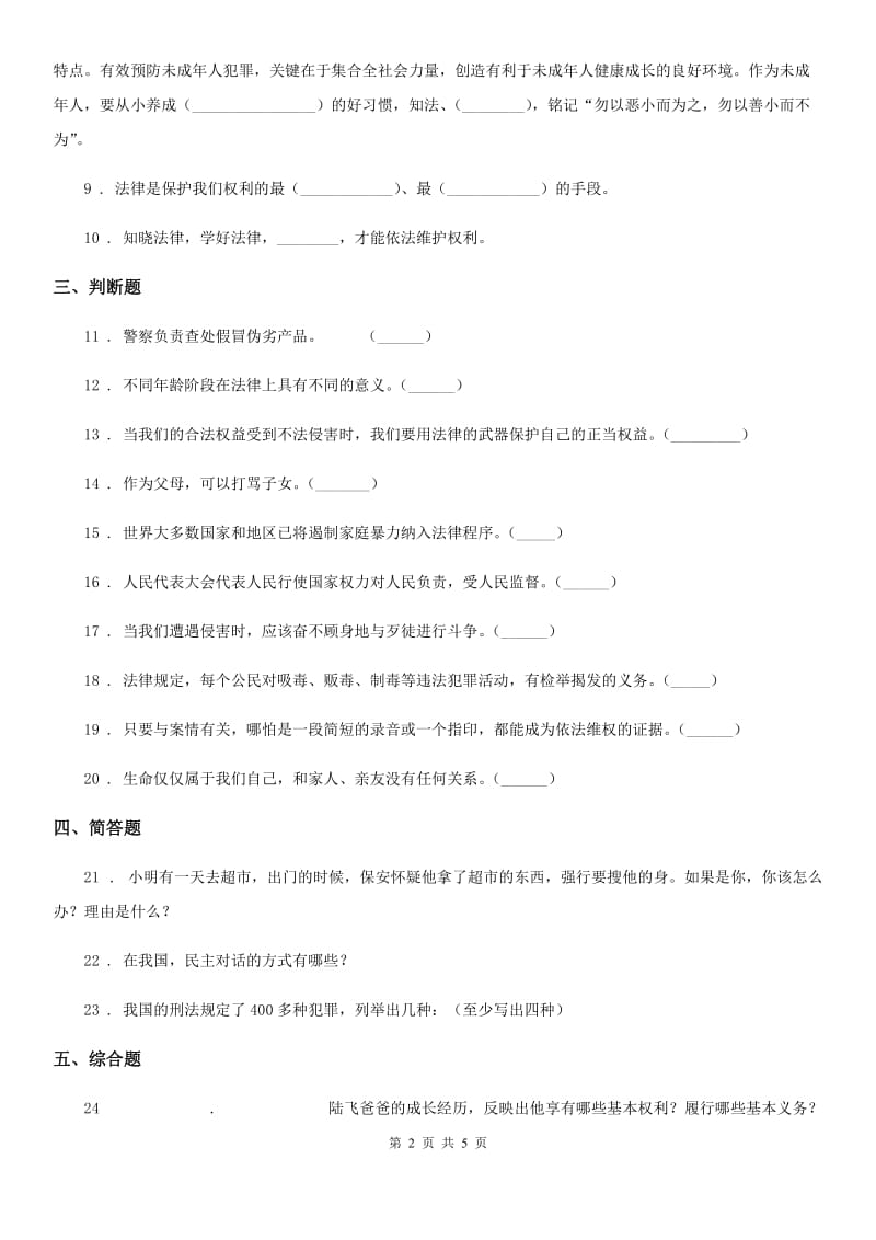 2020版部编版道德与法治六年级上册9.知法守法依法维权练习卷C卷_第2页