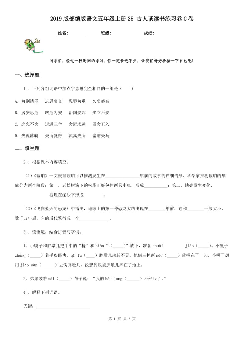 2019版部编版语文五年级上册25 古人谈读书练习卷C卷_第1页