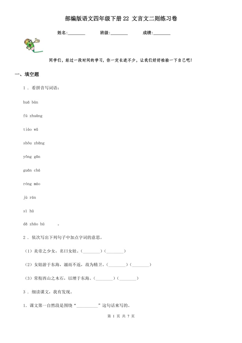 部编版语文四年级下册22 文言文二则练习卷_第1页