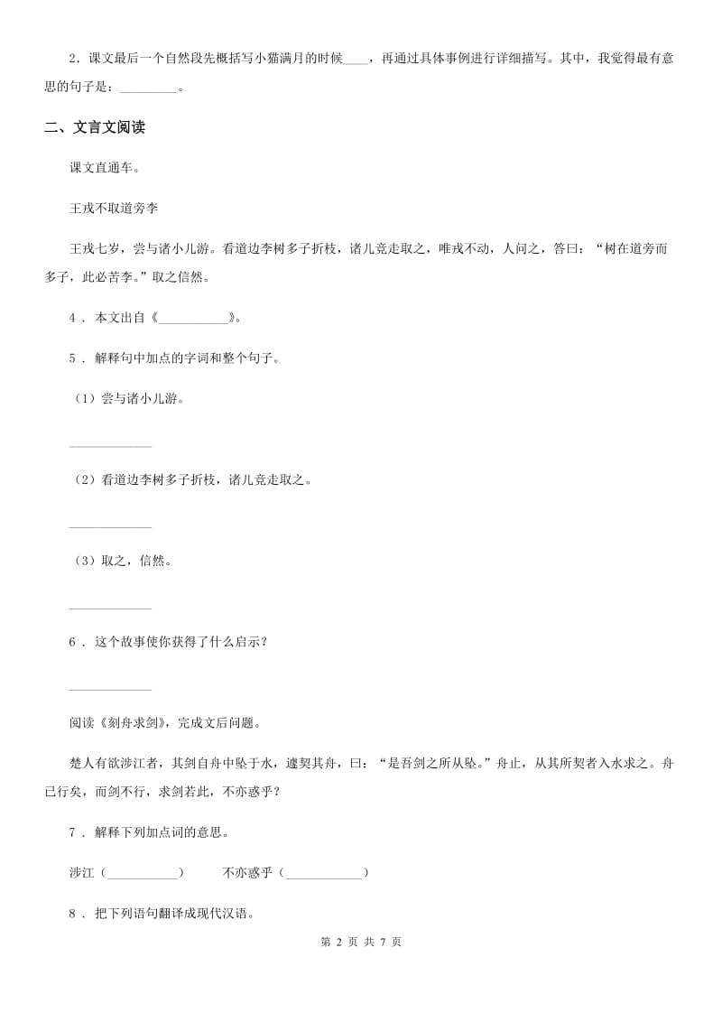 部编版语文四年级下册22 文言文二则练习卷_第2页