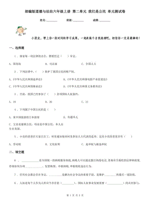 部編版道德與法治六年級上冊 第二單元 我們是公民 單元測試卷新版