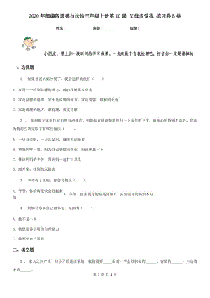 2020年部編版道德與法治三年級(jí)上冊(cè)第10課 父母多愛我 練習(xí)卷B卷