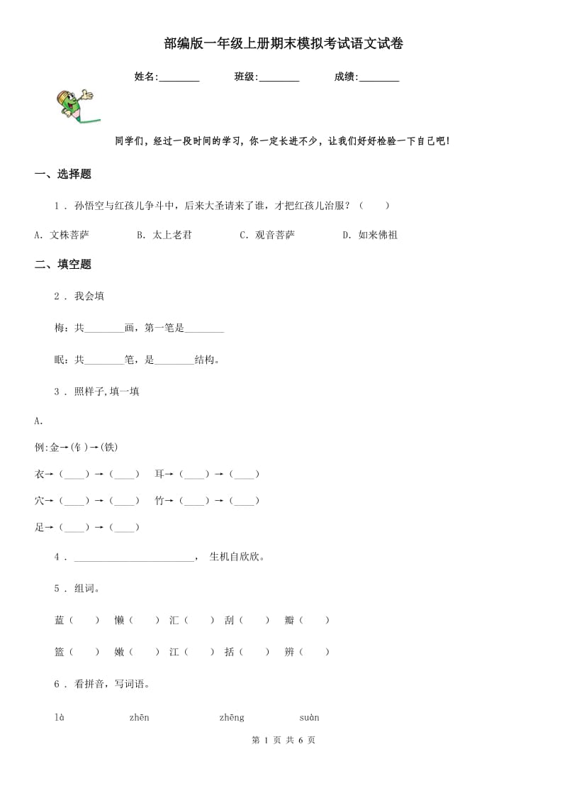 部编版一年级上册期末模拟考试语文试卷_第1页