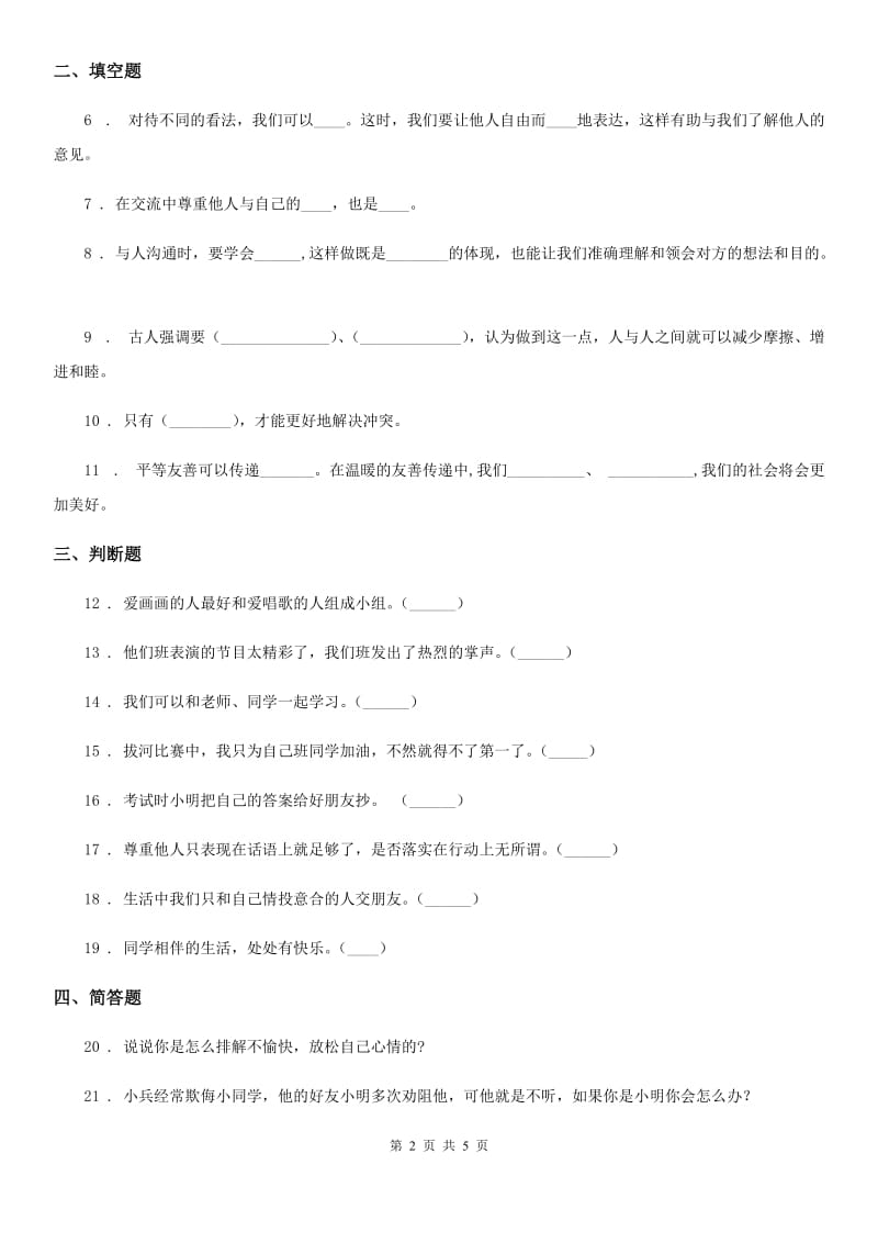 部编版道德与法治五年级上册 第2课 学会沟通交流 练习卷新编_第2页