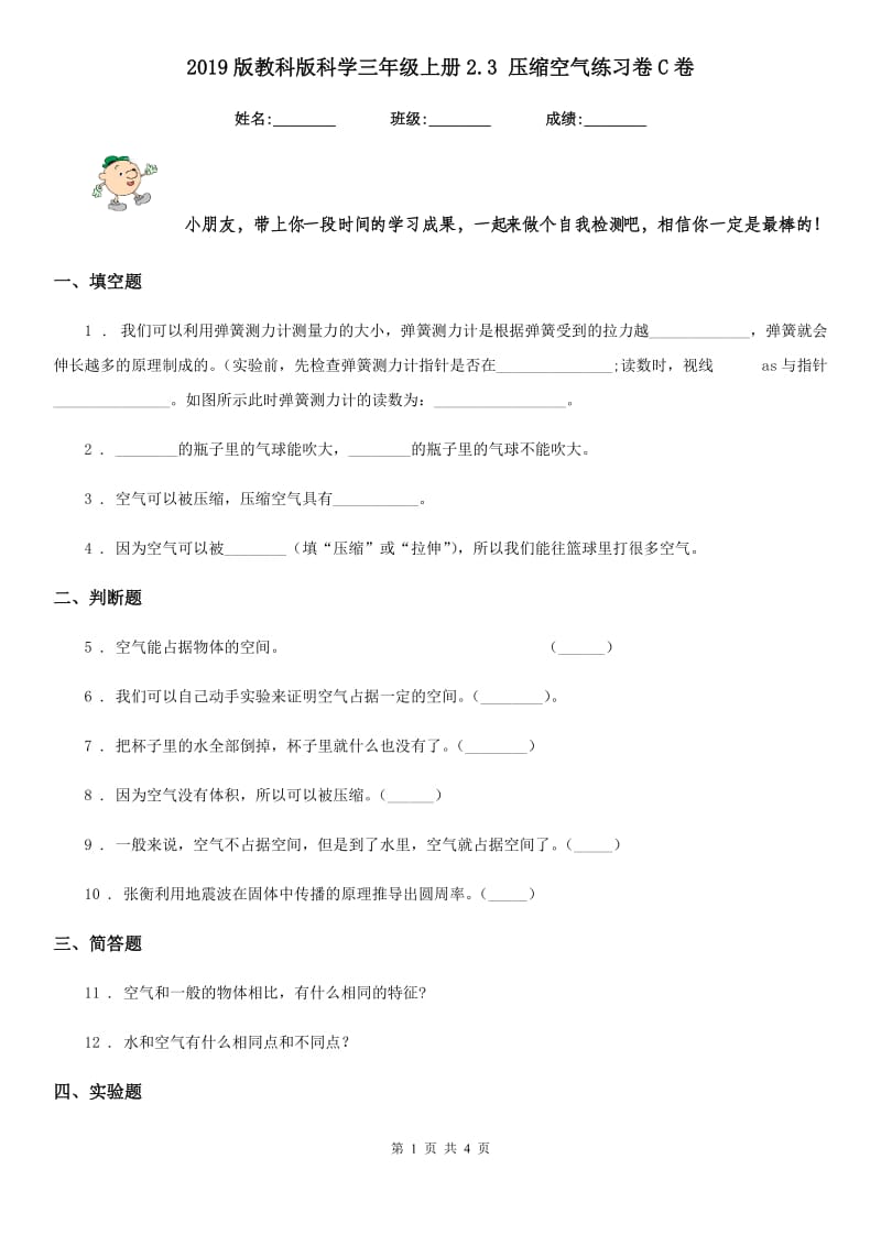 2019版教科版科学三年级上册2.3 压缩空气练习卷C卷_第1页