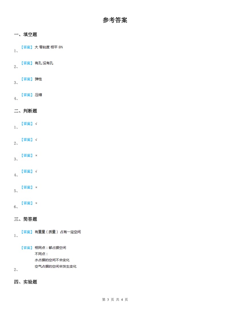 2019版教科版科学三年级上册2.3 压缩空气练习卷C卷_第3页