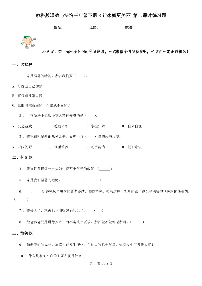 教科版道德与法治三年级下册8让家庭更美丽 第二课时练习题_第1页