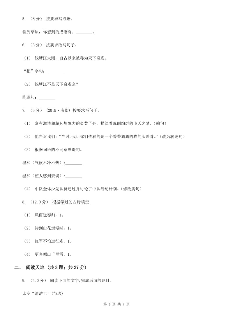 西师大版六年级下学期语文期中质量监测试卷新版_第2页