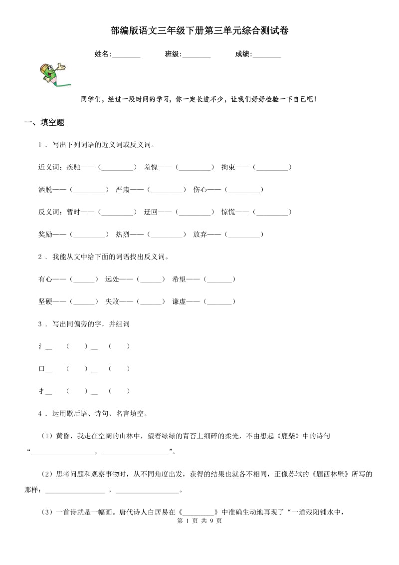 部编版语文三年级下册第三单元综合测试卷_第1页