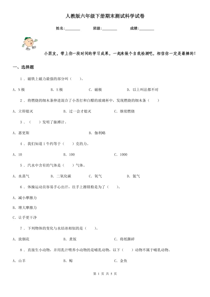 人教版六年级下册期末测试科学试卷_第1页