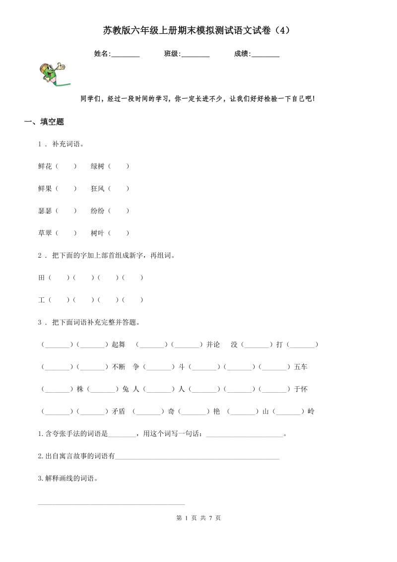 苏教版六年级上册期末模拟测试语文试卷（4）_第1页