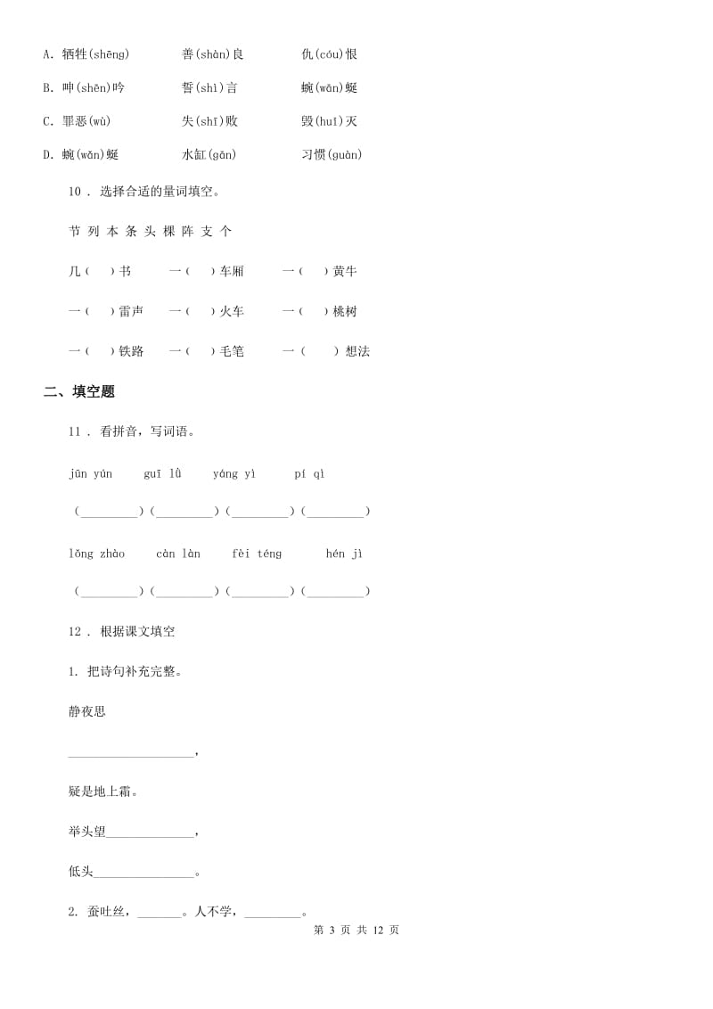 部编版语文六年级下册小升初专项训练专题04：词形_第3页