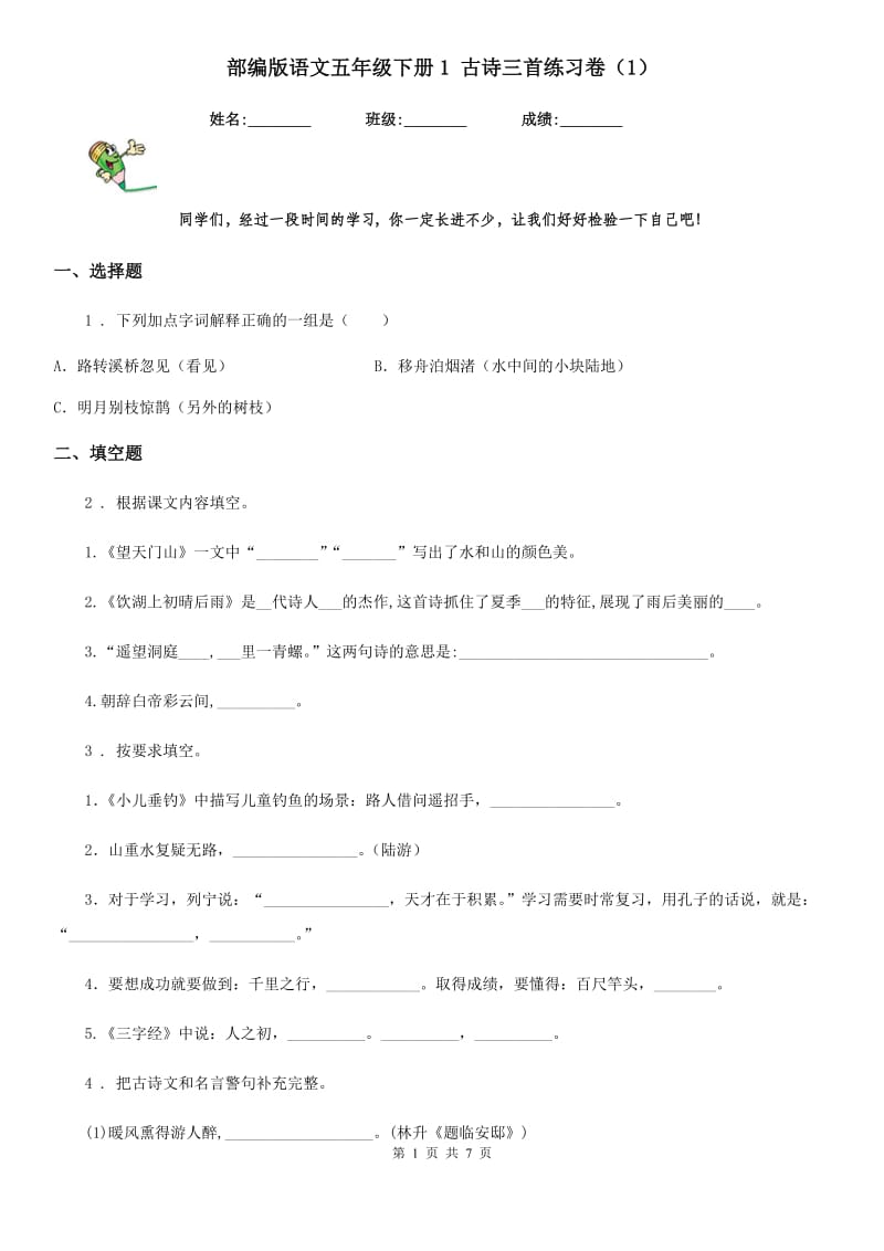 部编版语文五年级下册1 古诗三首练习卷新版_第1页