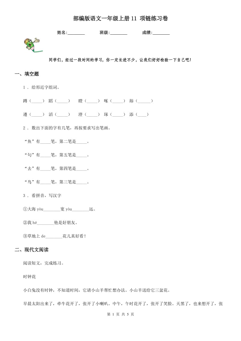 部编版语文一年级上册11 项链练习卷_第1页