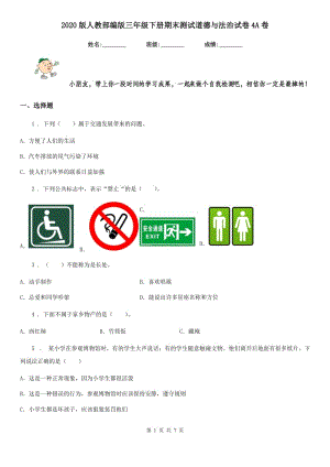 2020版人教部編版三年級(jí)下冊(cè)期末測(cè)試道德與法治試卷4A卷