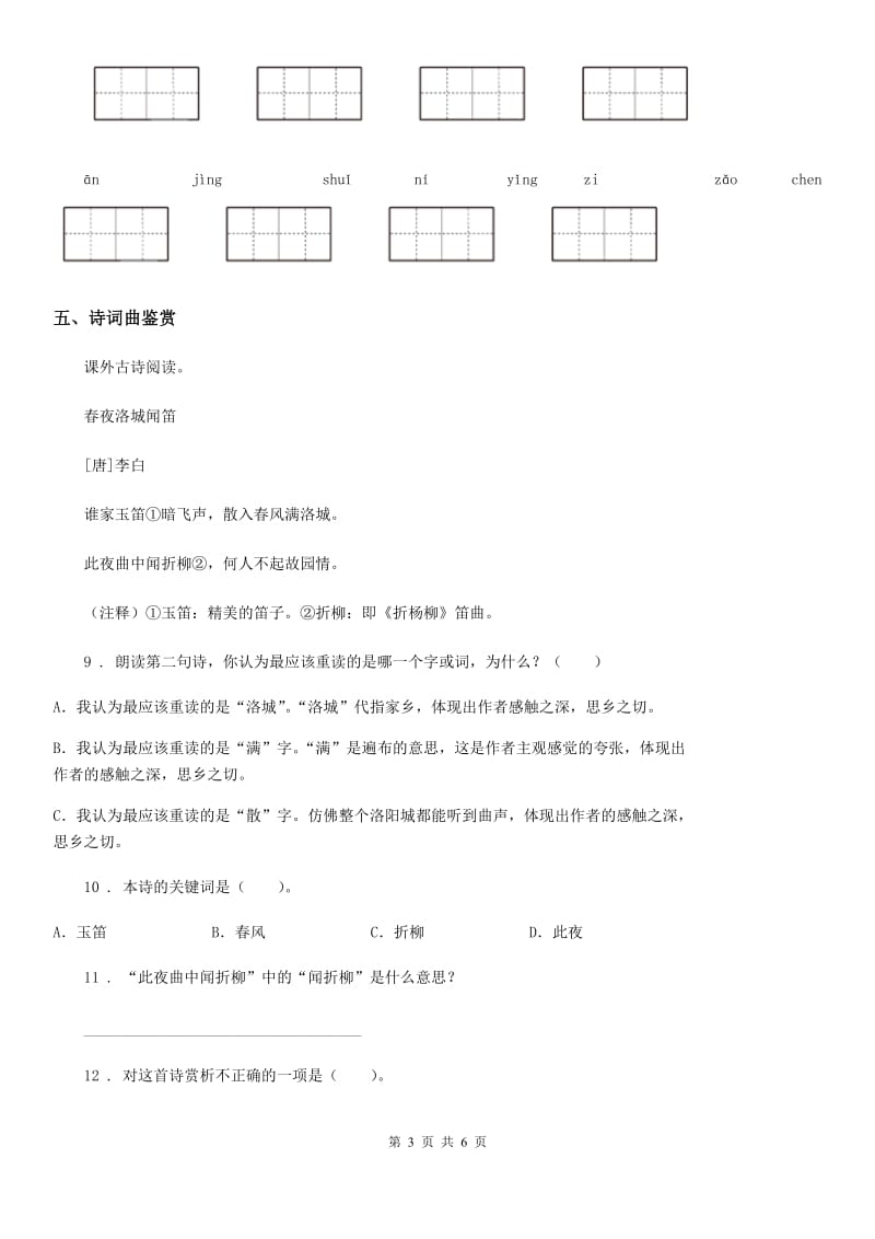 部编版语文四年级下册第二单元基础巩固卷精编_第3页