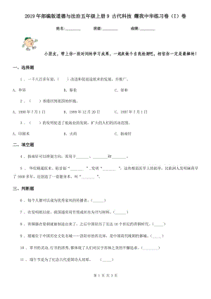 2019年部編版道德與法治五年級上冊9 古代科技 耀我中華練習卷（I）卷