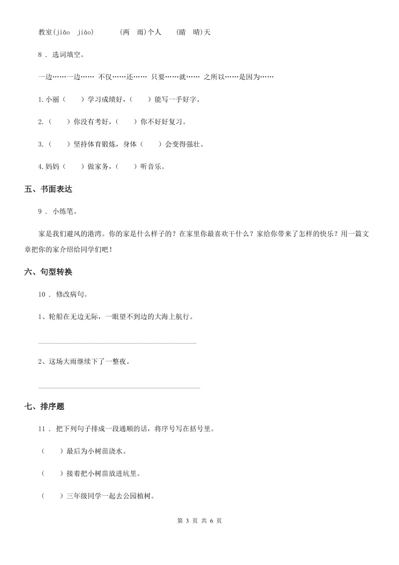 北师大版三年级下册期中考试语文试卷_第3页