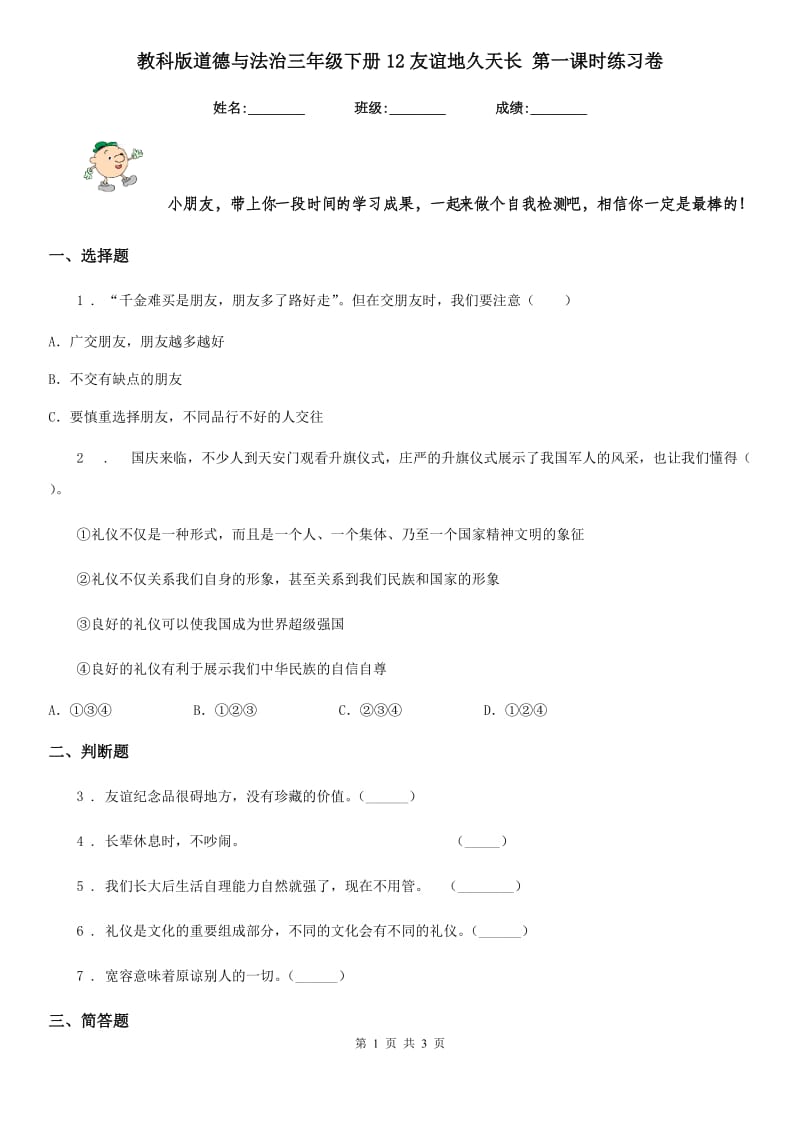 教科版道德与法治三年级 下册12友谊地久天长 第一课时练习卷_第1页