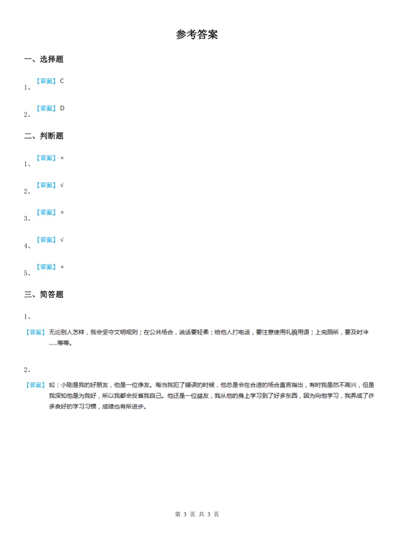 教科版道德与法治三年级 下册12友谊地久天长 第一课时练习卷_第3页