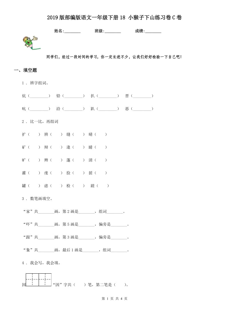 2019版部编版语文一年级下册18 小猴子下山练习卷C卷_第1页