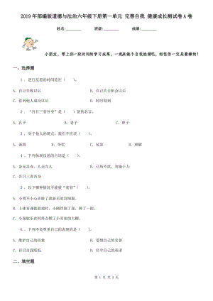 2019年部編版道德與法治六年級(jí)下冊(cè)第一單元 完善自我 健康成長(zhǎng)測(cè)試卷A卷