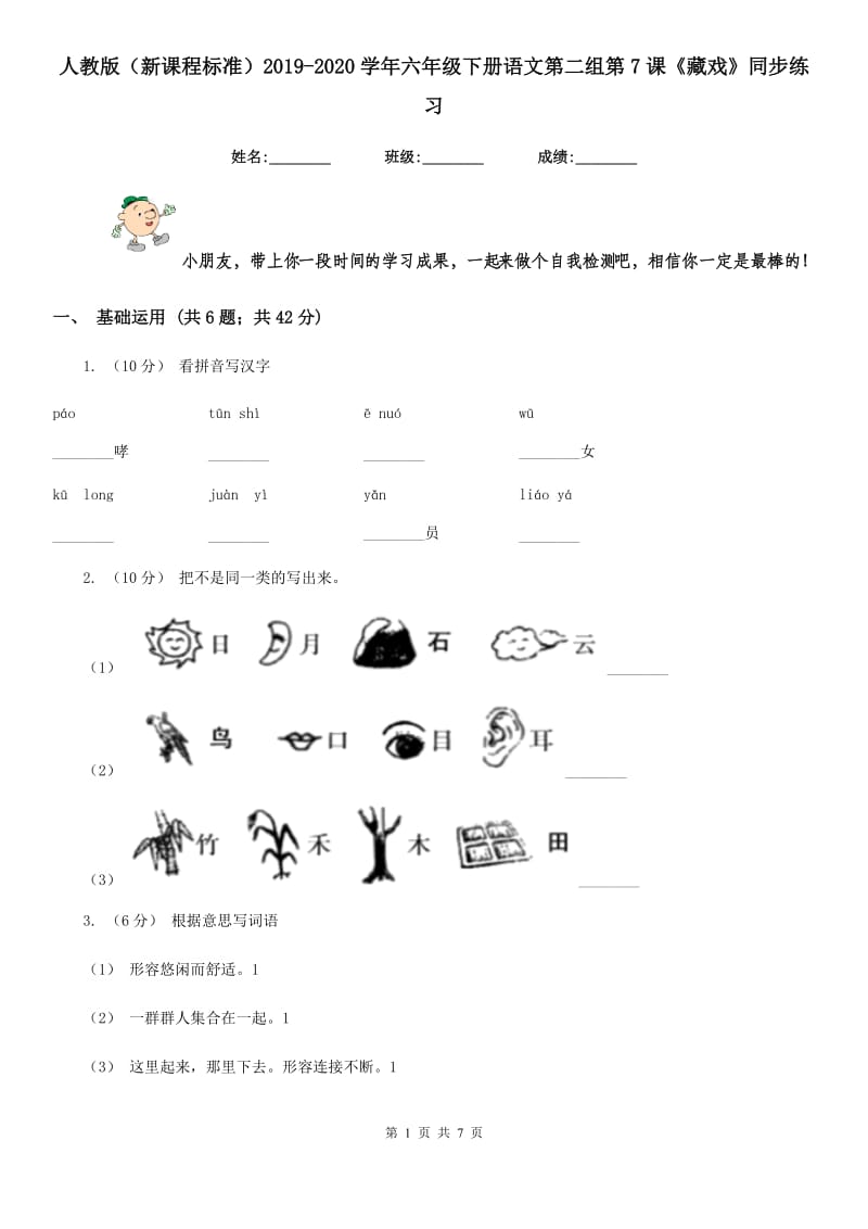 人教版（新课程标准）2019-2020学年六年级下册语文第二组第7课《藏戏》同步练习_第1页