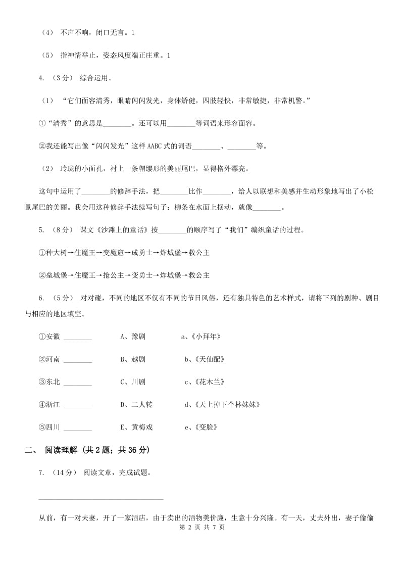 人教版（新课程标准）2019-2020学年六年级下册语文第二组第7课《藏戏》同步练习_第2页