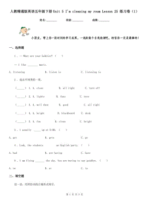 人教精通版英語五年級(jí)下冊(cè)Unit 5 I'm cleaning my room Lesson 25 練習(xí)卷(1)