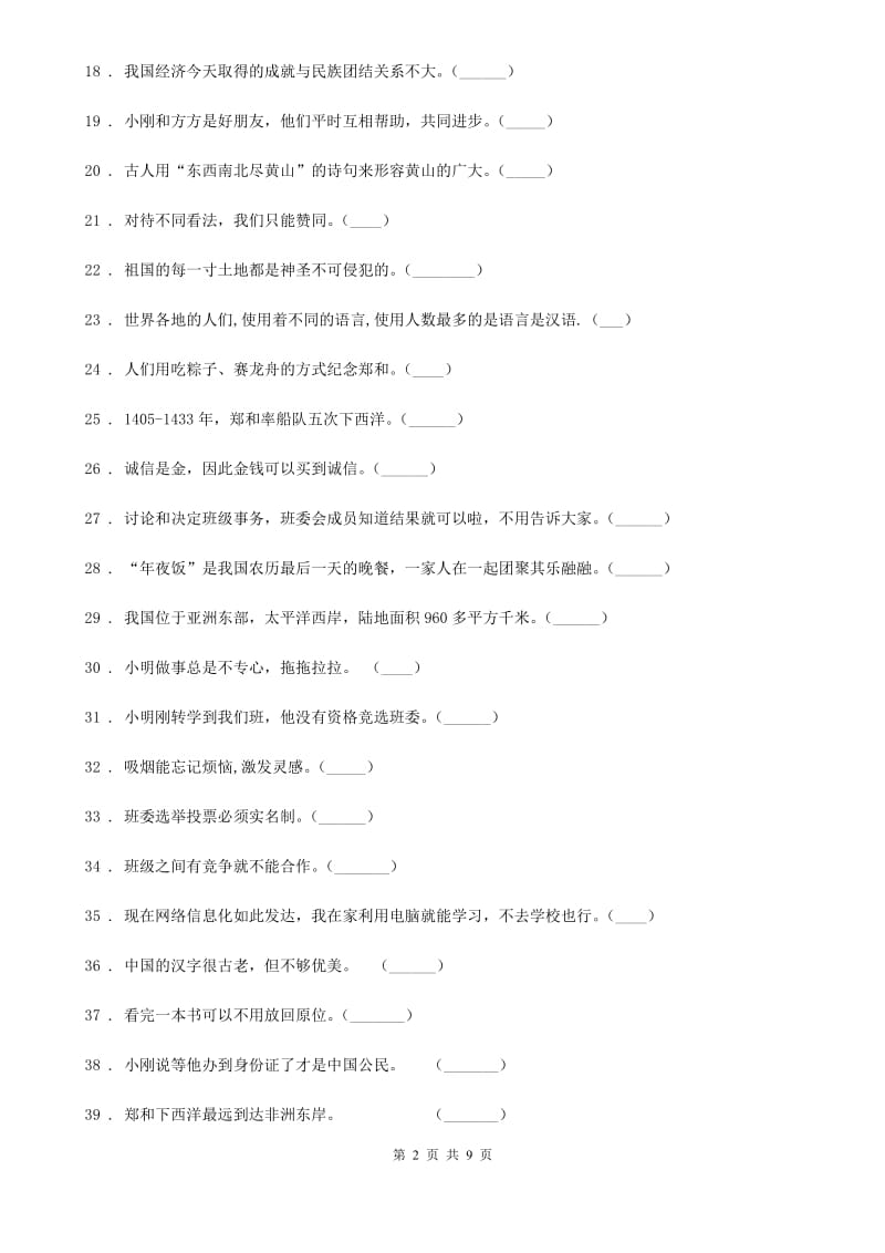 2020版部编版五年级上册期末冲刺道德与法治判断题专练D卷_第2页