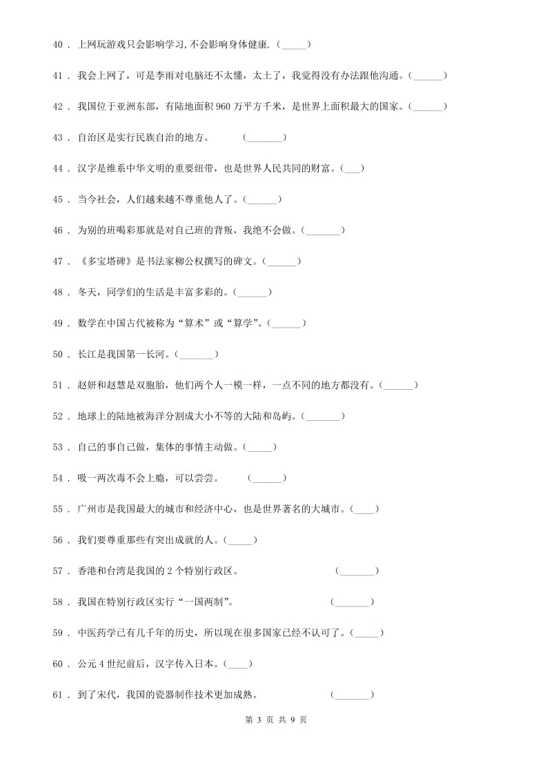 2020版部编版五年级上册期末冲刺道德与法治判断题专练D卷_第3页