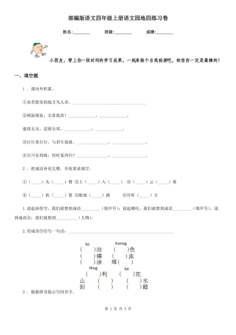 部编版语文四年级上册语文园地四练习卷_第1页