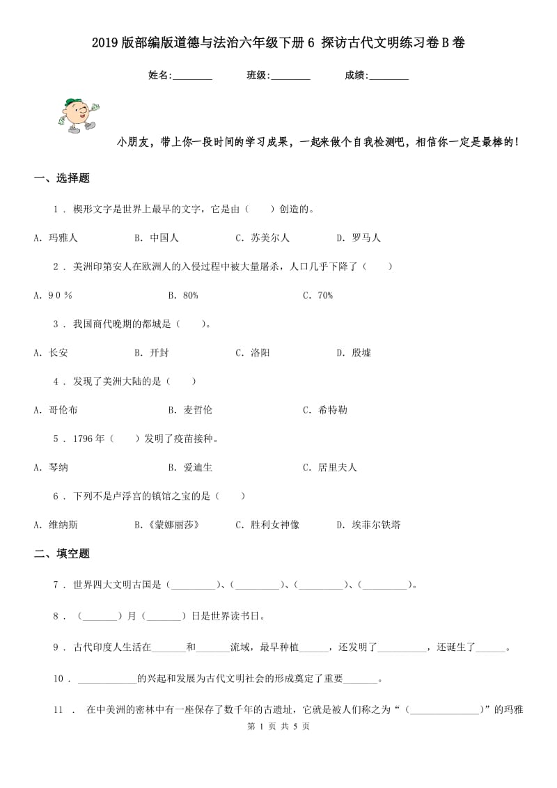 2019版部编版道德与法治六年级下册6 探访古代文明练习卷B卷_第1页