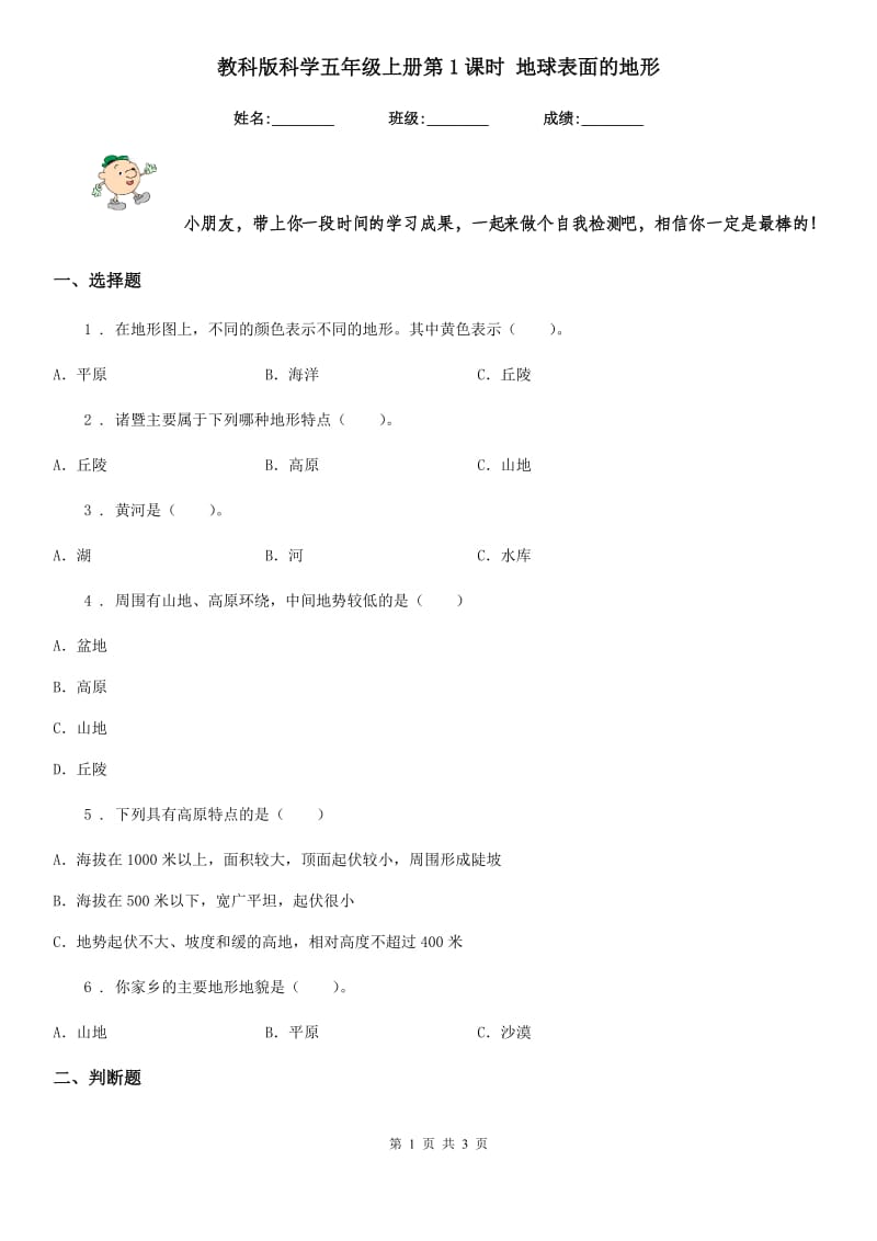 教科版科学五年级上册第1课时 地球表面的地形_第1页