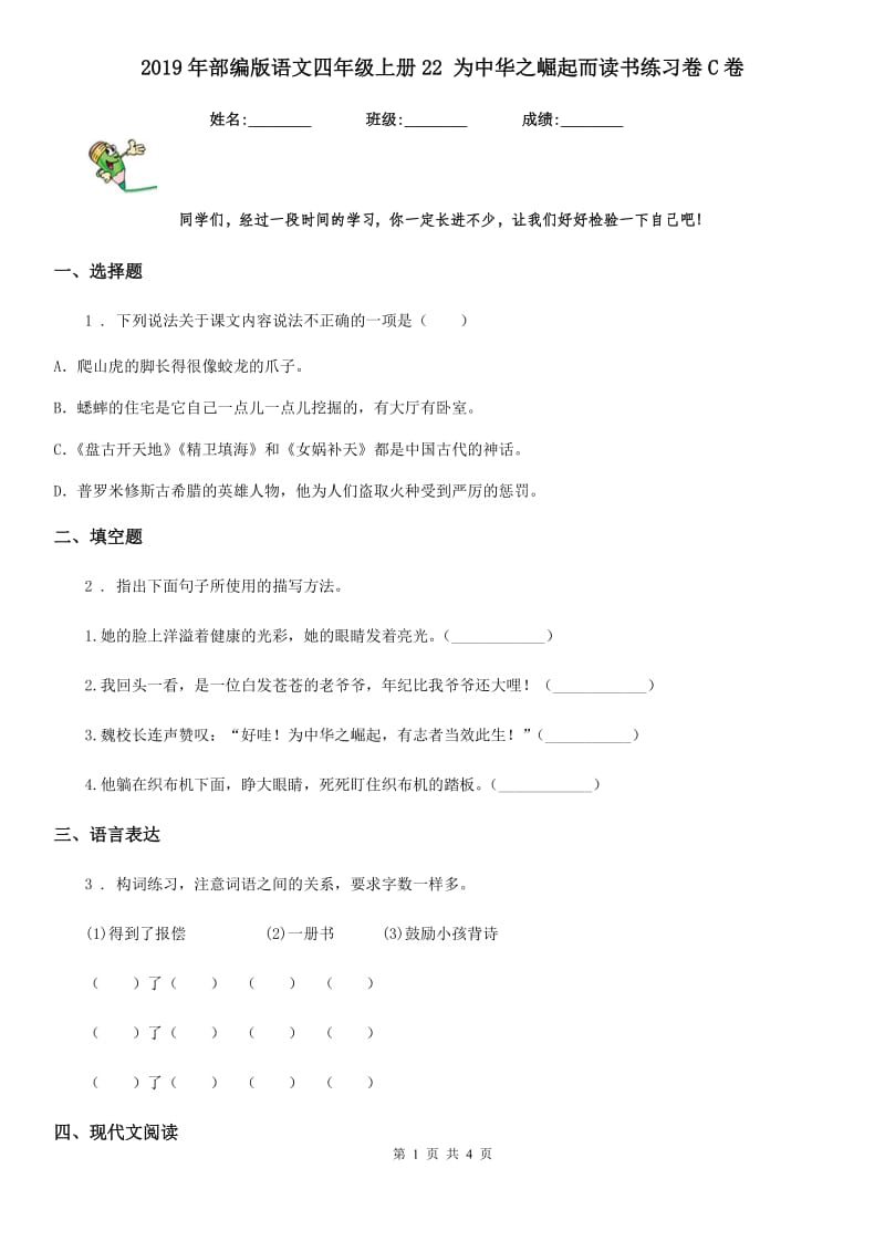 2019年部编版语文四年级上册22 为中华之崛起而读书练习卷C卷_第1页