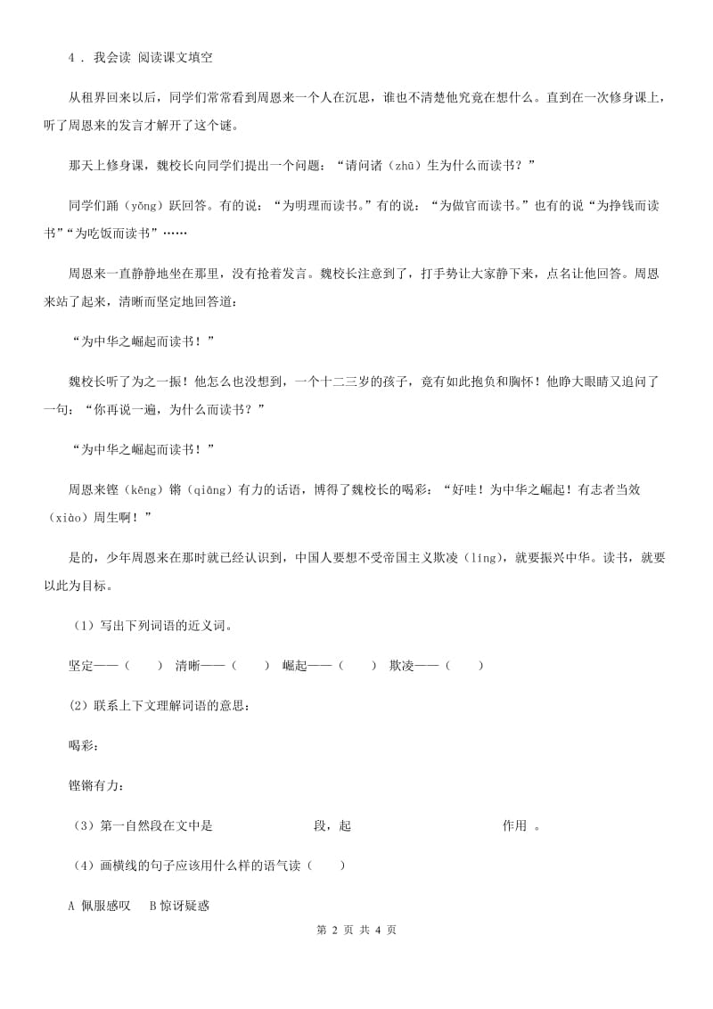 2019年部编版语文四年级上册22 为中华之崛起而读书练习卷C卷_第2页